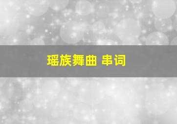 瑶族舞曲 串词